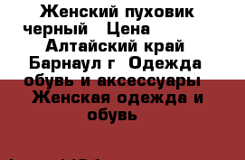 Женский пуховик черный › Цена ­ 1 500 - Алтайский край, Барнаул г. Одежда, обувь и аксессуары » Женская одежда и обувь   